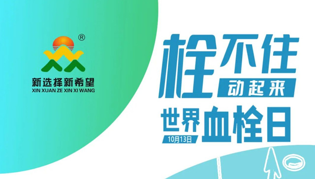 世界血栓日 | 拴不住，動起來