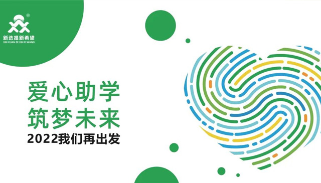 愛心助學(xué)·筑夢未來|把愛的種子種在春天里