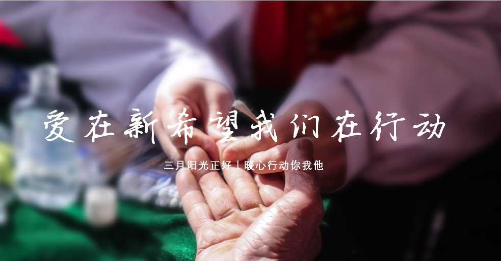 大地回暖春，大愛(ài)無(wú)邊際丨愛(ài)在新希望我們?cè)谛袆?dòng)