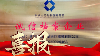 喜報 | 新希望醫(yī)療被納入商務(wù)部“誠信檔案企業(yè)”