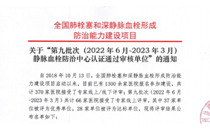 關(guān)于“第九批次（2022年6月-2023年3月）靜脈血栓防治中心認(rèn)證通過(guò)審核單位”的通知