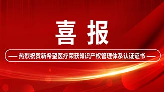 創(chuàng)新驅(qū)動(dòng) | 新希望醫(yī)療順利通過國家知識產(chǎn)權(quán)管理體系認(rèn)證！