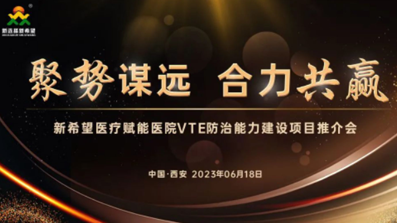 聚勢謀遠(yuǎn) 合力共贏｜新希望醫(yī)療賦能醫(yī)院VTE防治能力建設(shè)項(xiàng)目推介會(huì)