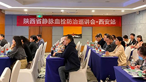 《聚焦V血栓 共創(chuàng)新希望》陜西省靜脈血栓防治巡講會(huì)順利召開