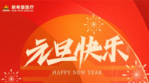 以心迎新||2024年準備迎接希望的開始！