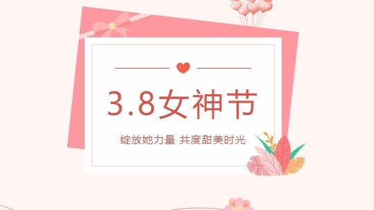 情暖春三月，愛在女神節(jié)