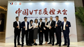 新希望醫(yī)療亮相首屆VTE質(zhì)控大會(huì)，共筑VTE質(zhì)控新篇章