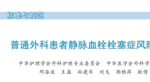 《普通外科患者靜脈血栓栓塞癥風險評估與預防護理專家共識》2022