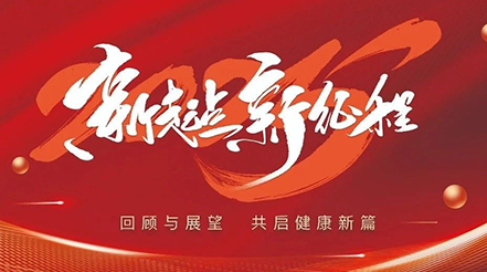 新希望醫(yī)療2025年元旦：回顧與展望，共啟健康新篇