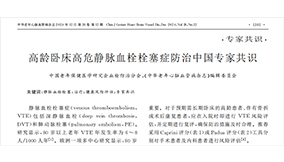 《高齡臥床高危靜脈血栓栓塞癥防治中國(guó)專家共識(shí)》——VTE預(yù)防
