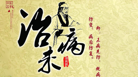 未病先防 既病防變