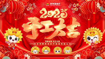 新希望醫(yī)療2025開(kāi)工：蓄勢(shì)待發(fā)，共啟新程