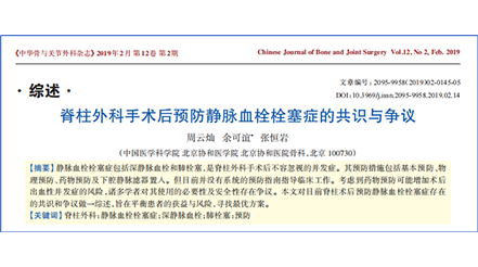 脊柱外科手術(shù)后預(yù)防靜脈血栓栓塞癥的共識(shí)與爭(zhēng)議
