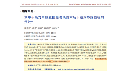 術(shù)中干預(yù)對單髁置換患者預(yù)防術(shù)后下肢深靜脈血栓的療效——節(jié)選