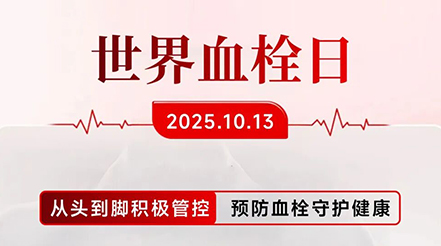 世界血栓日傳來(lái)捷報(bào)！中國(guó)力量再獲全球矚目