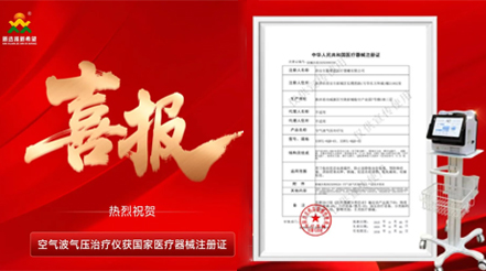 喜報(bào) | 五年深耕再添證！新希望醫(yī)療空氣波氣壓治療儀取證，VTE防治領(lǐng)域再啟新程