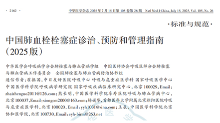 《中國肺血栓栓塞癥診治、預(yù)防和管理指南（2025版）》 核心解讀