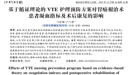 基于循證理論的 VTE 護(hù)理預(yù)防方案對胃癌根治術(shù)患者凝血指標(biāo)及術(shù)后康復(fù)的影響——節(jié)選