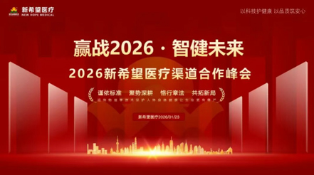 贏戰(zhàn) 2026?智健未來！新希望醫(yī)療雙賽道發(fā)力，共拓醫(yī)療健康新藍(lán)海