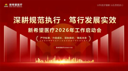 深耕規(guī)范?篤行實(shí)效 | 新希望醫(yī)療 2026 年度工作啟動(dòng)會(huì)圓滿(mǎn)召開(kāi)