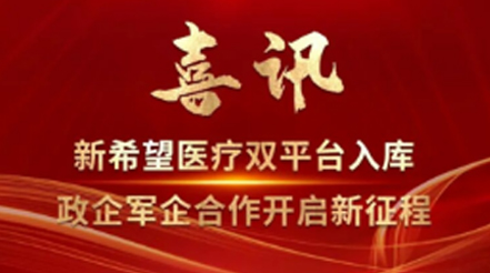 喜訊丨新希望醫(yī)療雙平臺(tái)入庫(kù)，政企軍企合作開啟新征程