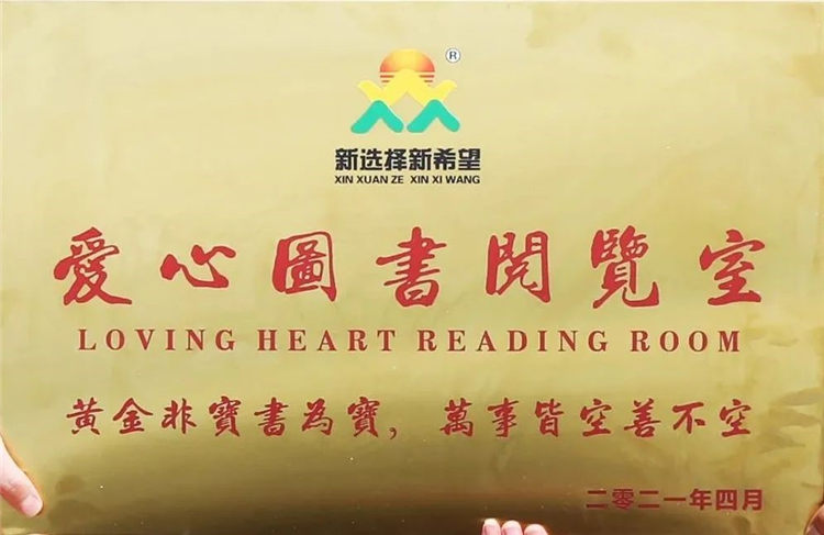 愛心傳遞 書香滿園 | 新希望為愛在行動！