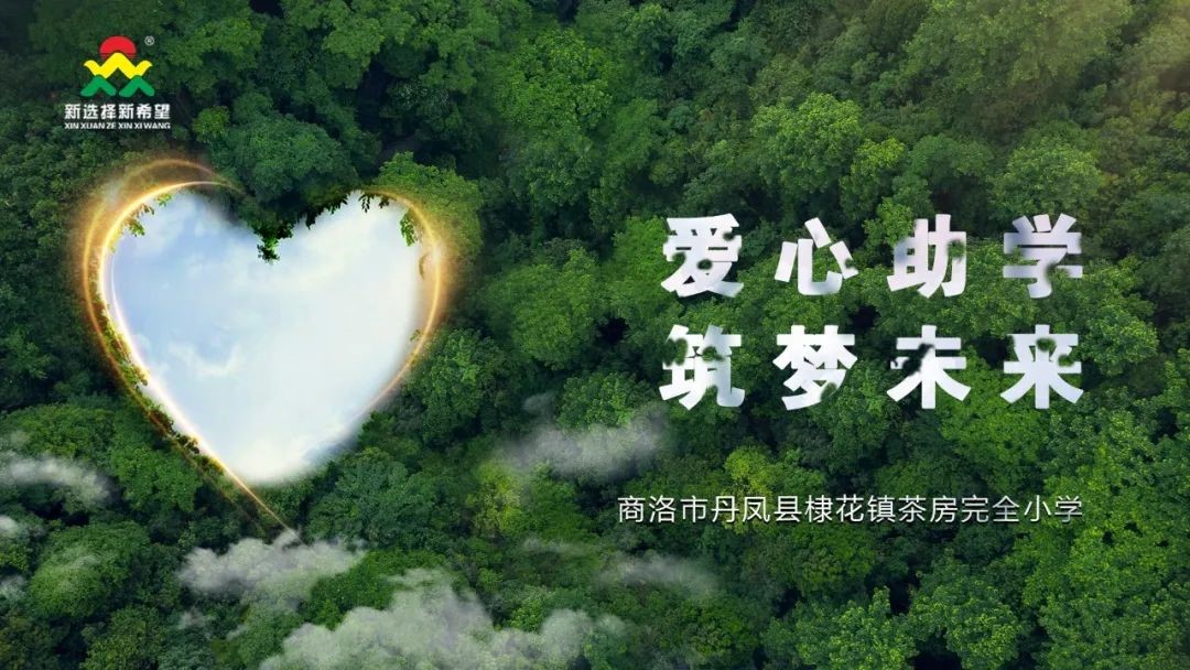 愛心助學(xué)，筑夢未來 | 新希望醫(yī)療公益助學(xué)活動