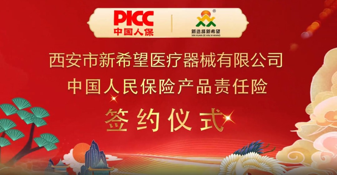 中國(guó)人保為新希望醫(yī)療承保產(chǎn)品責(zé)任險(xiǎn)，為消費(fèi)者保駕護(hù)航！