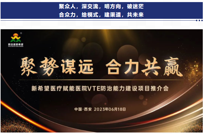 聚勢謀遠 合力共贏｜新希望醫(yī)療賦能醫(yī)院VTE防治能力建設(shè)項目推介會