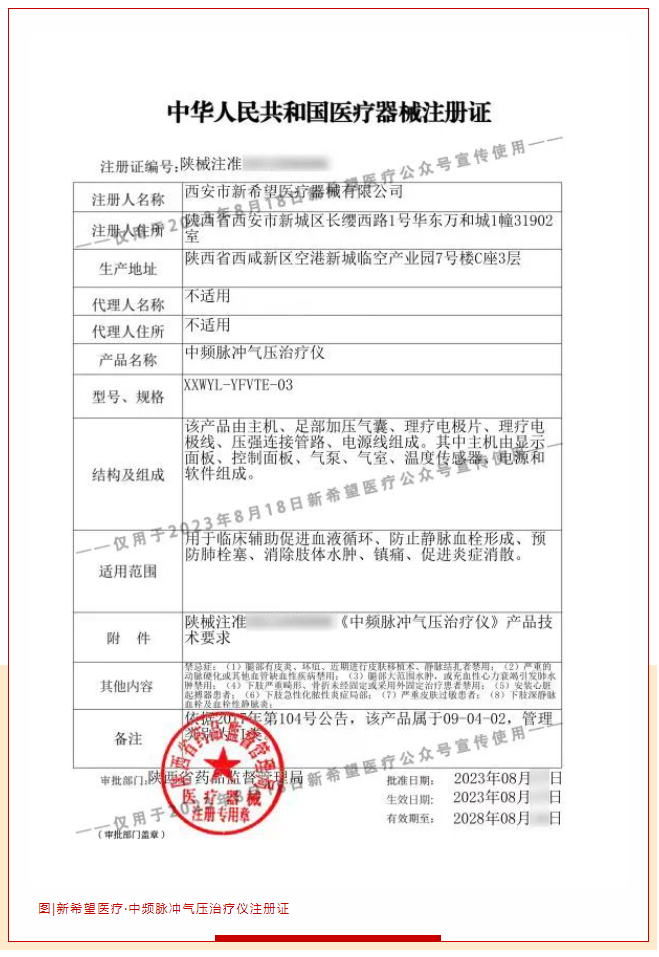 喜報丨新希望醫(yī)療中頻脈沖氣壓治療儀獲醫(yī)療器械注冊證