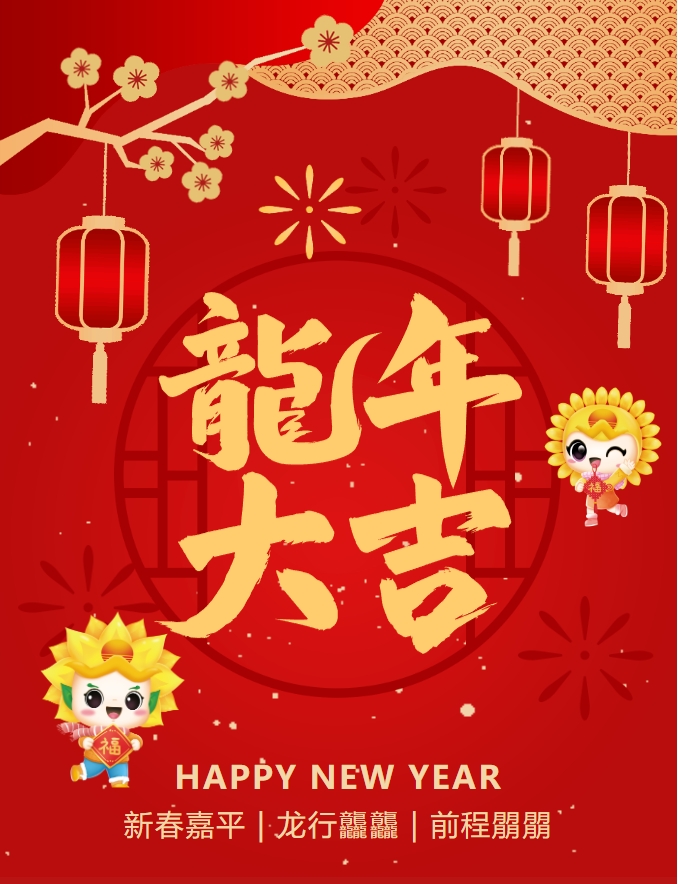 龍嘯新春，共赴新程