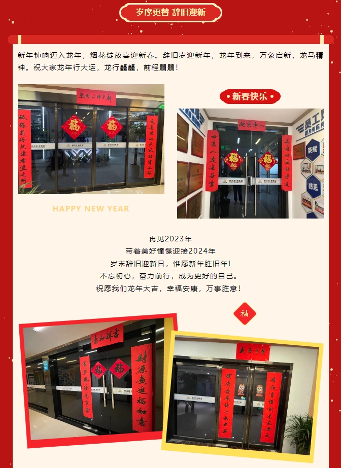 龍嘯新春，共赴新程