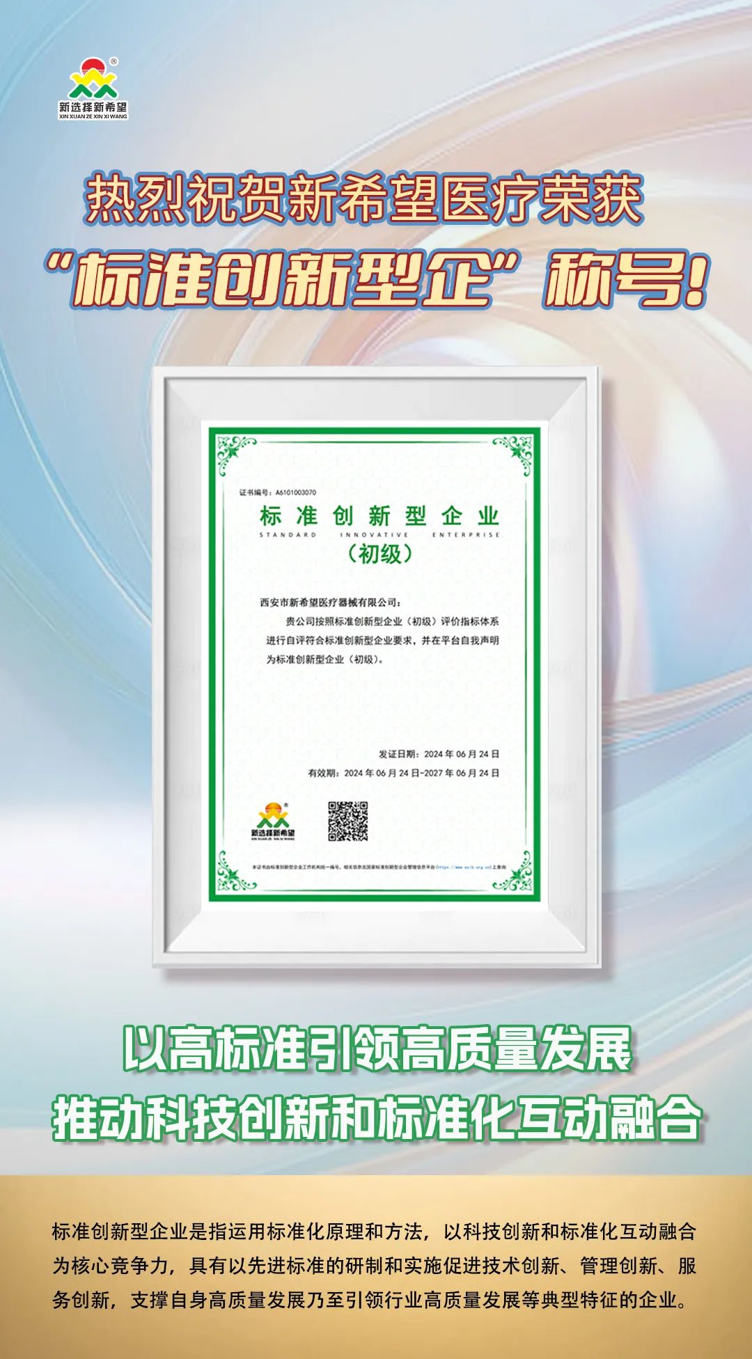 喜訊！新希望醫(yī)療榮獲標(biāo)準(zhǔn)創(chuàng)新型企業(yè)（初級）稱號
