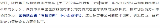 喜報(bào)||新希望醫(yī)療認(rèn)定為陜西省“專精特新”中小企業(yè)